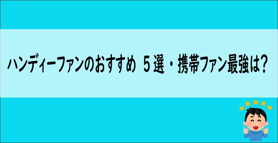携帯ファンおすすめと最強は？
