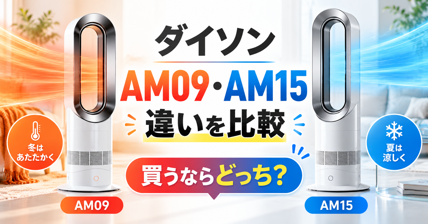 ダイソン-AM09・AM15違い比較を詳しく解説